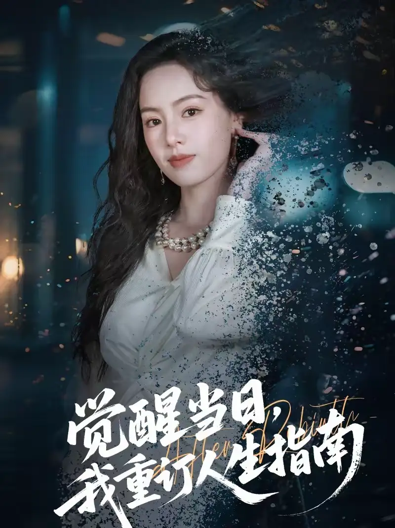 短剧《觉醒当日，我重订人生指南》完整版免费在线观看