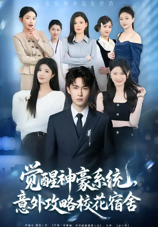 短剧《觉醒神豪系统，意外攻略校花宿舍》在线免费观看全集