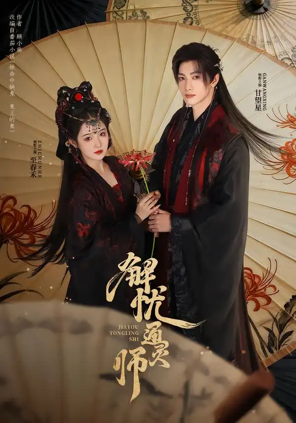 短剧《解忧通灵师》夸克资源免费在线观看全集