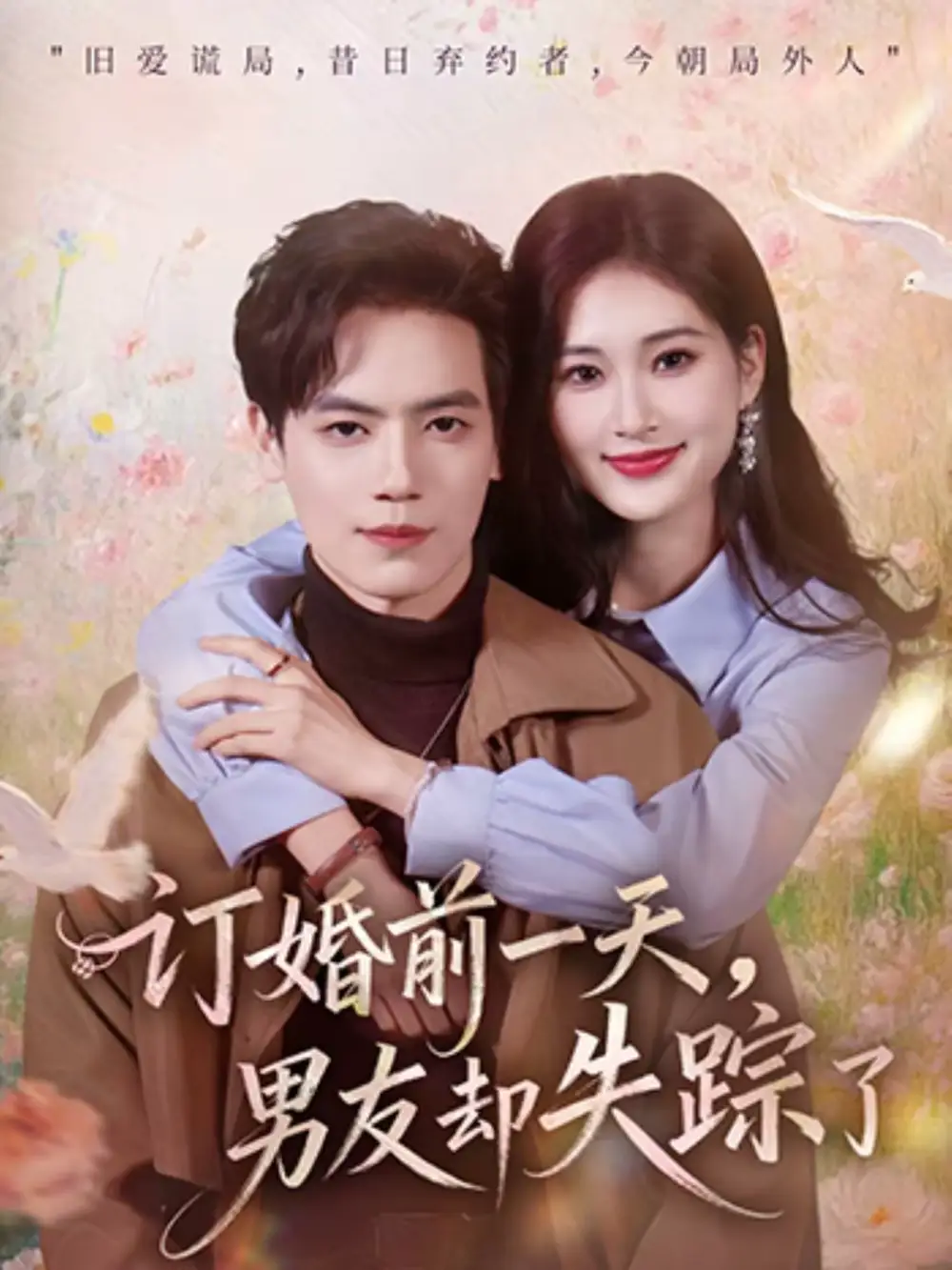 订婚前一天，男友却失踪了（60集）杰士鸣＆丁语乔海报