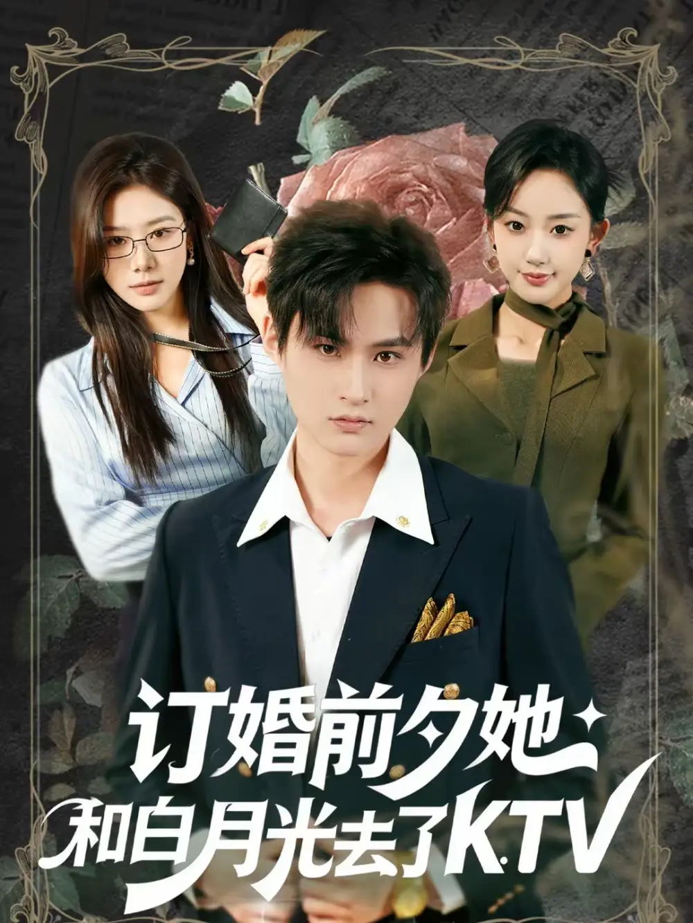 短剧《订婚前夕她和白月光去了 KTV》完整版免费在线观看