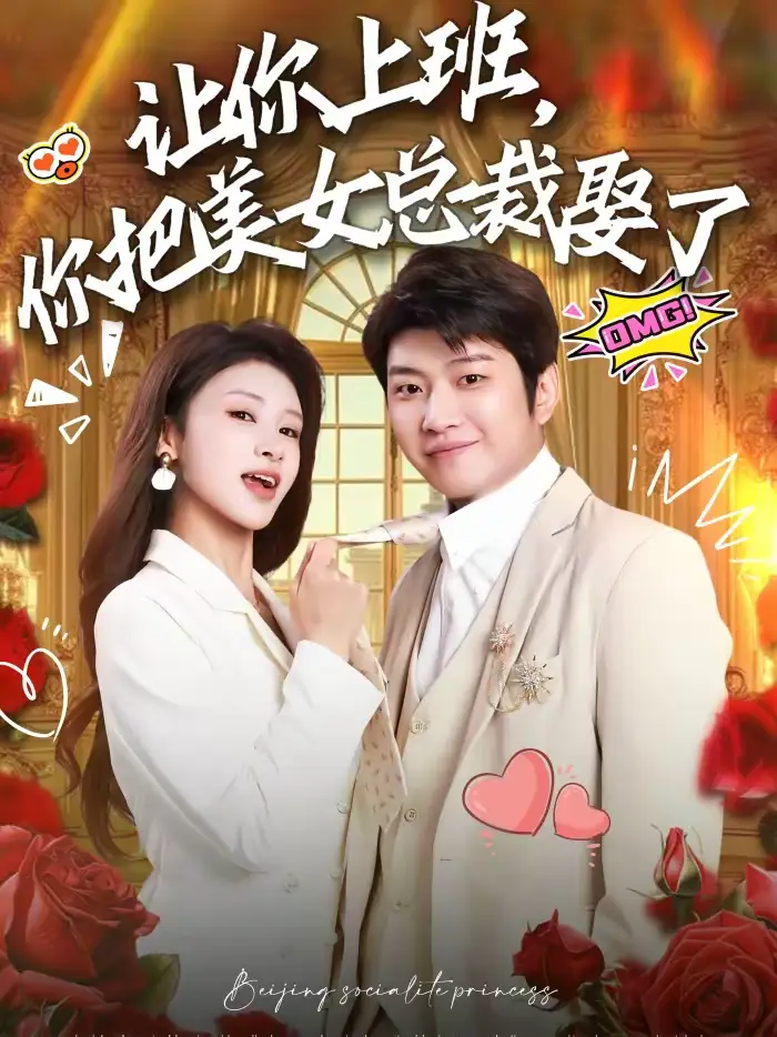 短剧《让你上班，你把美女总裁娶了》夸克资源免费在线观看全集