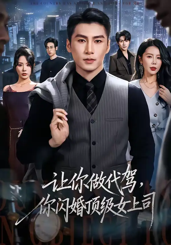 短剧《让你做代驾，你闪婚顶级女上司》夸克资源免费在线观看全集