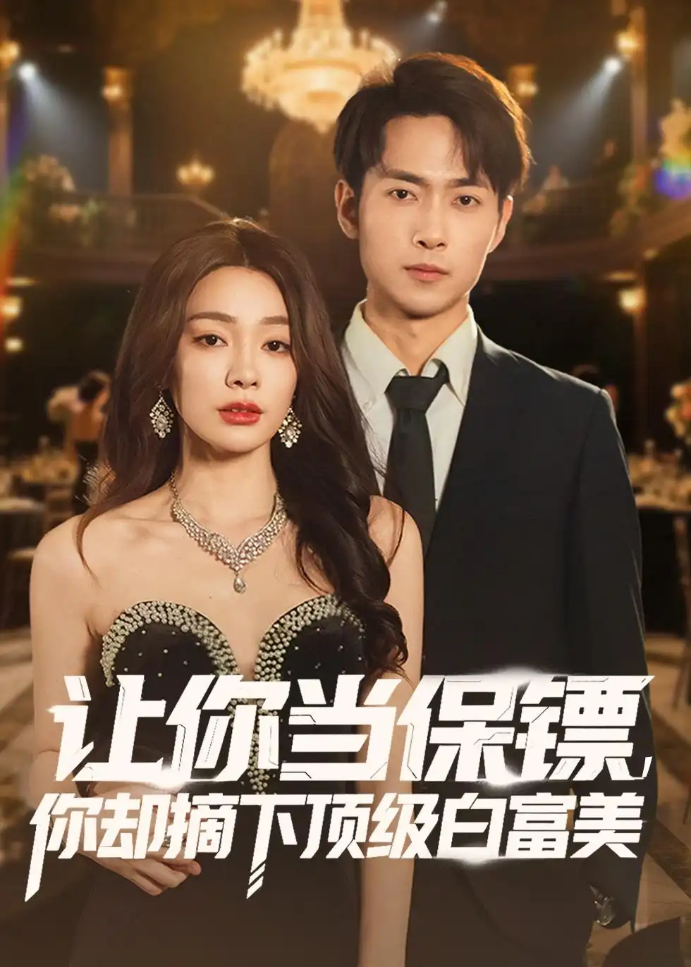 短剧《让你当保镖，你却摘下顶级白富美》完整版免费在线观看