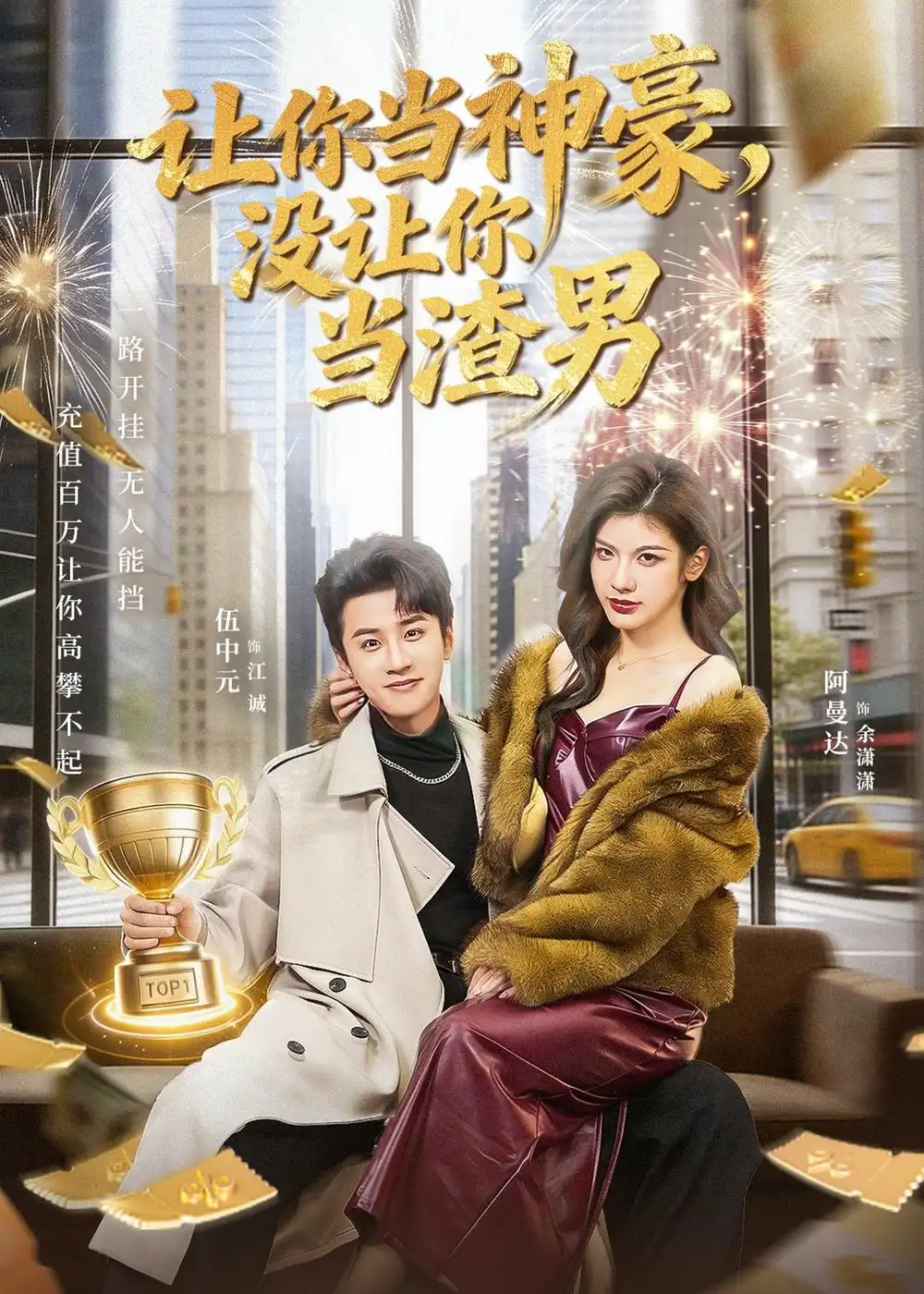 短剧《让你当神豪，没让你当渣男》完整版免费在线观看