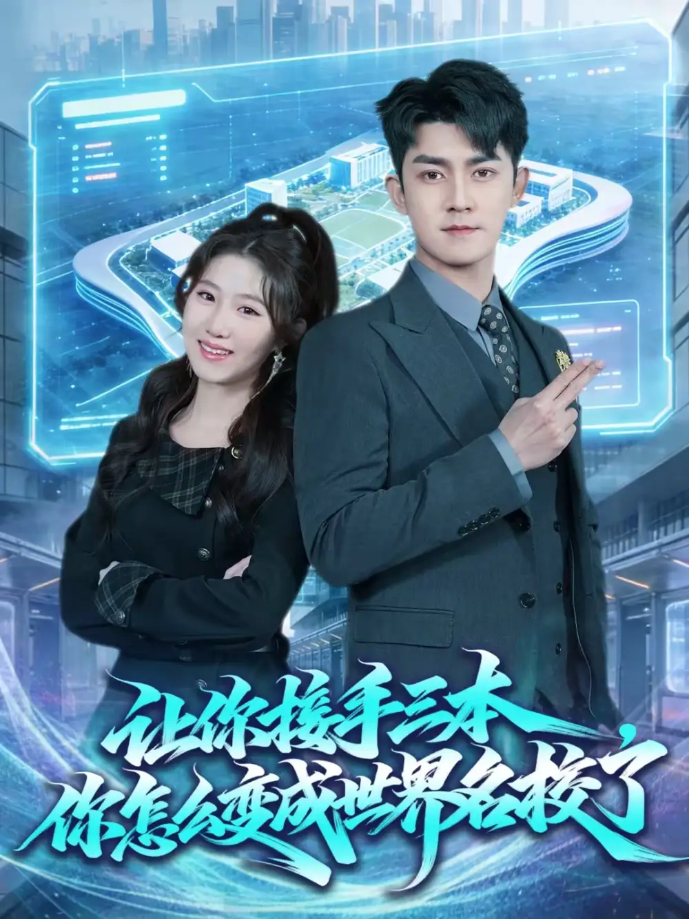 短剧《让你接手三本，你怎么变成世界名校了》在线免费观看全集