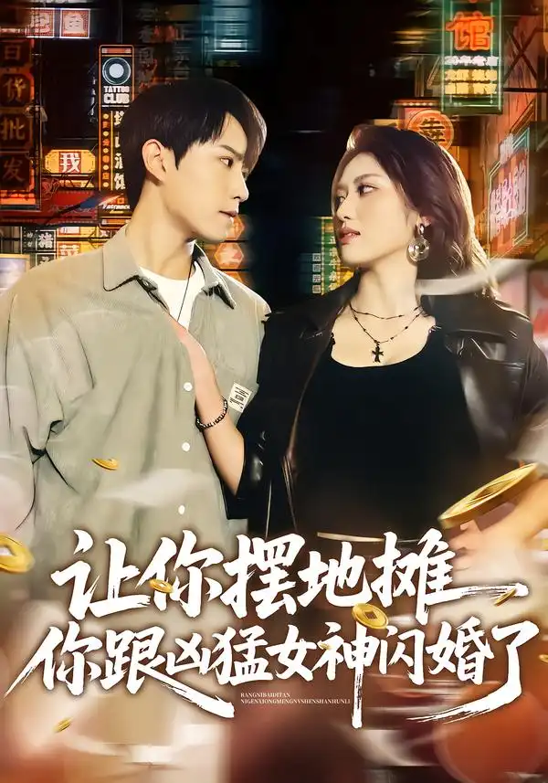 短剧《让你摆地摊，你跟凶猛女神闪婚了》完整版免费在线观看