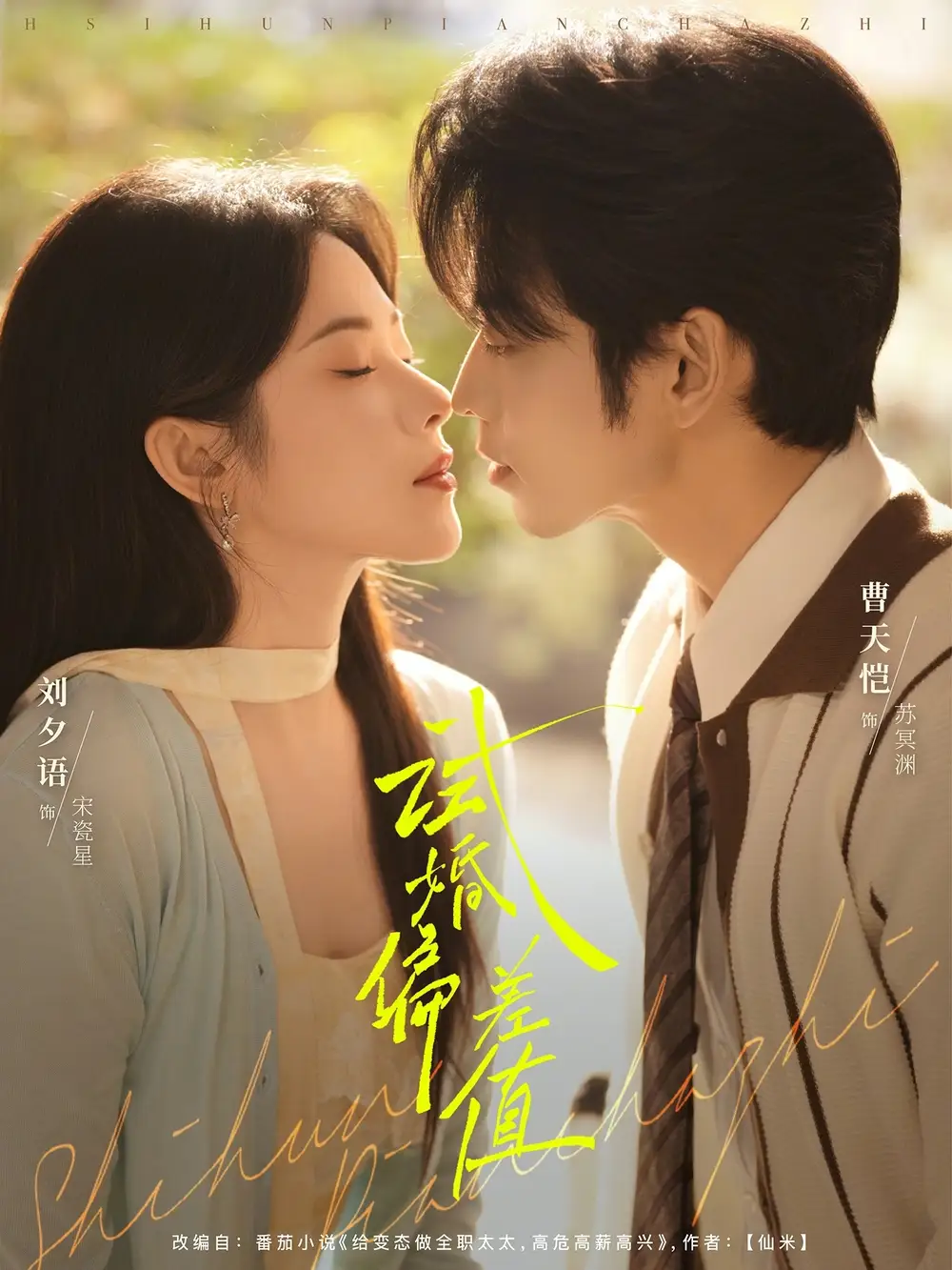 短剧《试婚偏差值》免费播放完整版