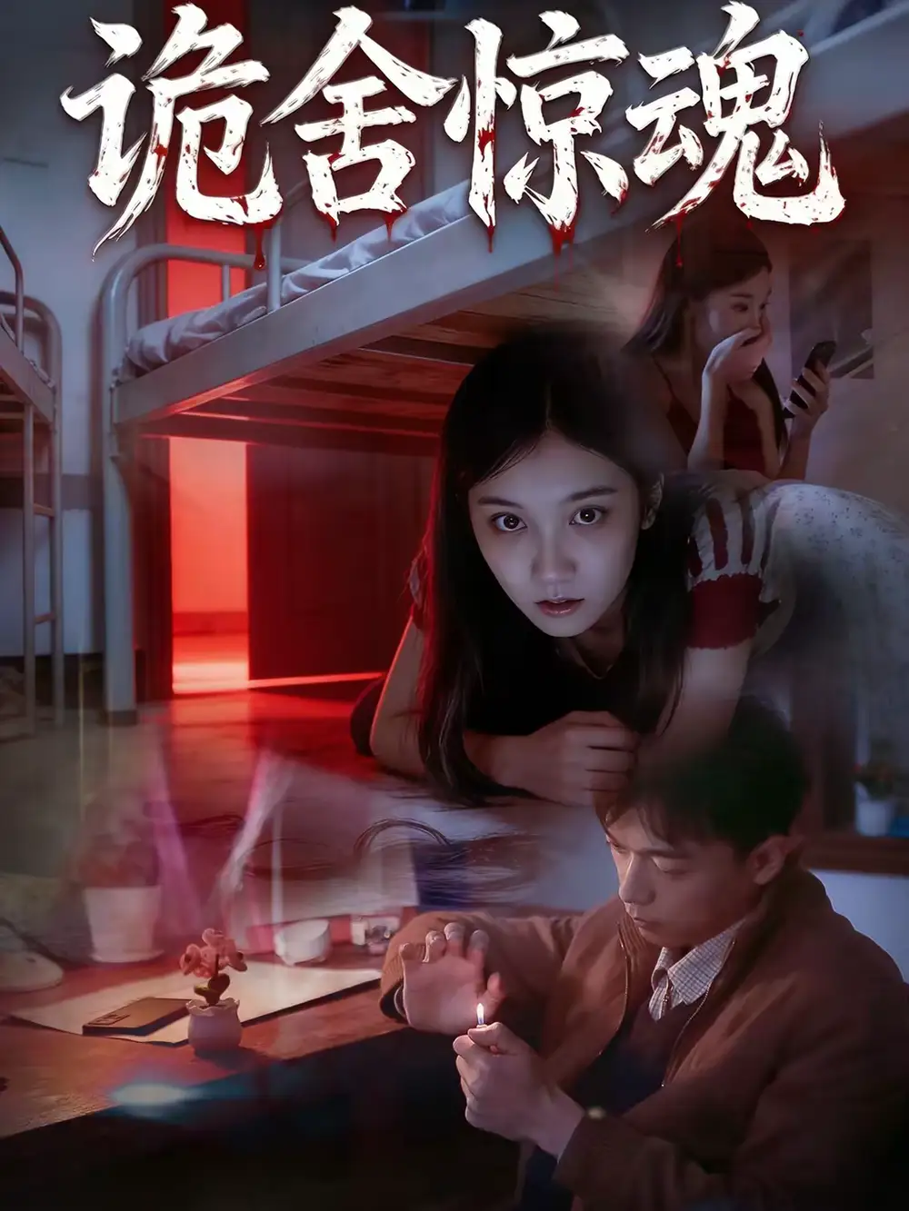 短剧《诡舍惊魂》完整版免费在线观看