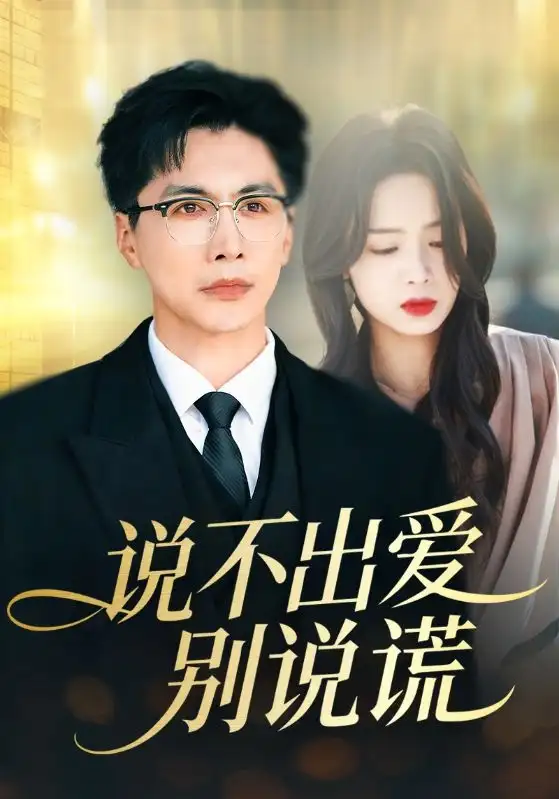 短剧《说不出爱别说谎》在线免费观看全集