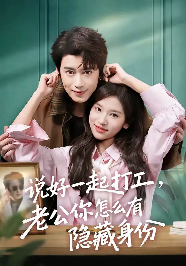 短剧《说好一起打工，老公你怎么有隐藏身份》免费在线观看完整版