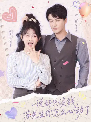 短剧《说好只谈钱，苏先生你怎么心动了》在线免费观看全集