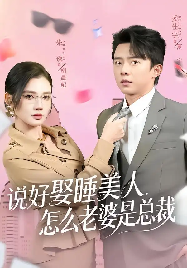 短剧《说好娶睡美人，怎么老婆是总裁》完整版免费在线观看