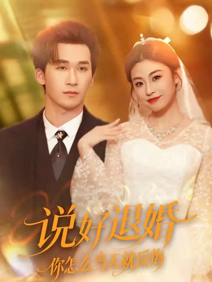短剧《说好退婚你怎么当天就反悔》完整版免费在线观看