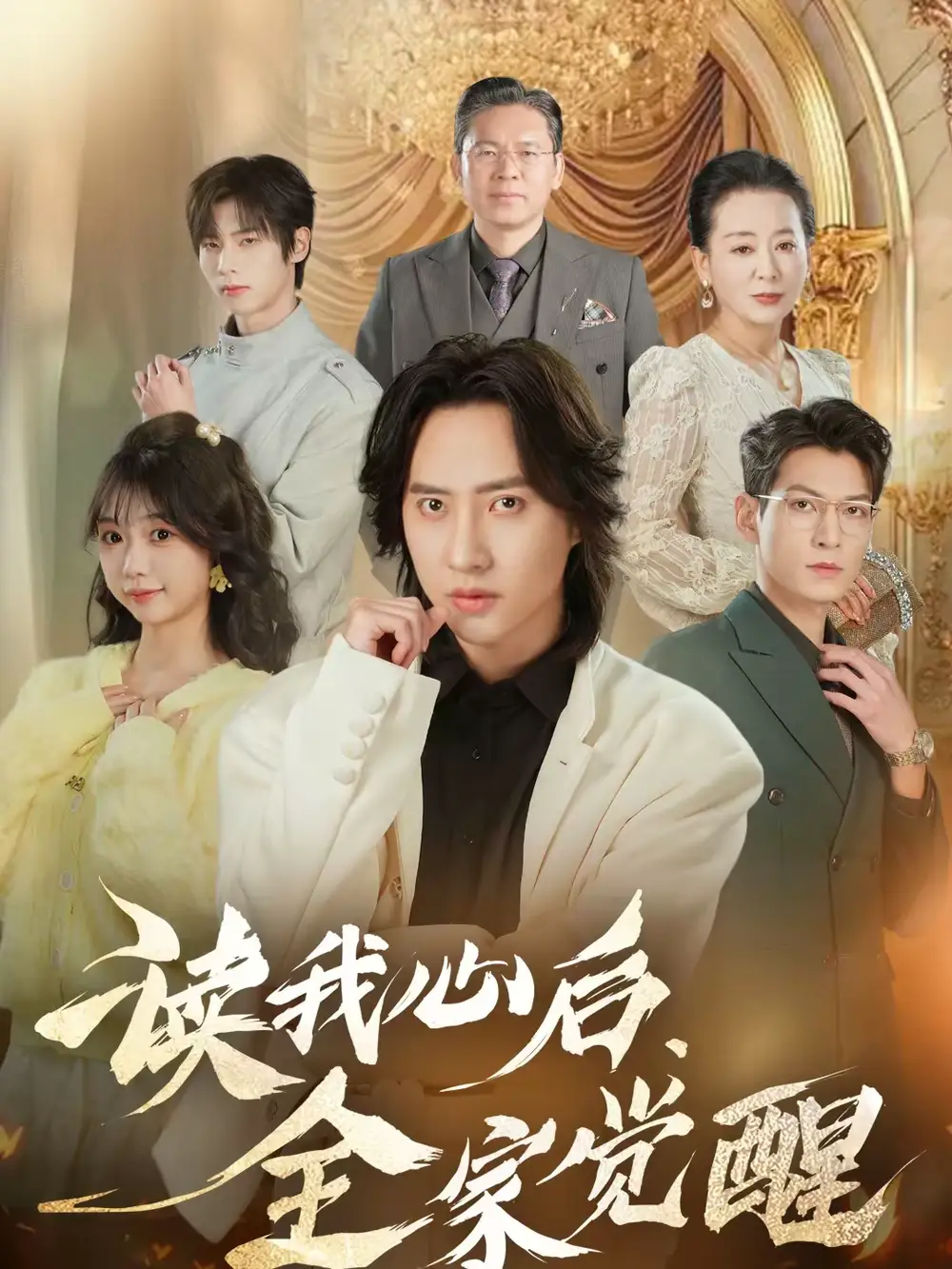 短剧《读我心后，全家觉醒》完整版免费在线观看