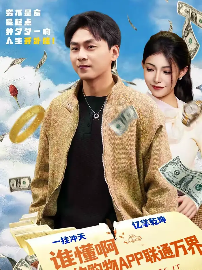 短剧《谁懂啊我的购物APP联通万界》完整版免费在线观看