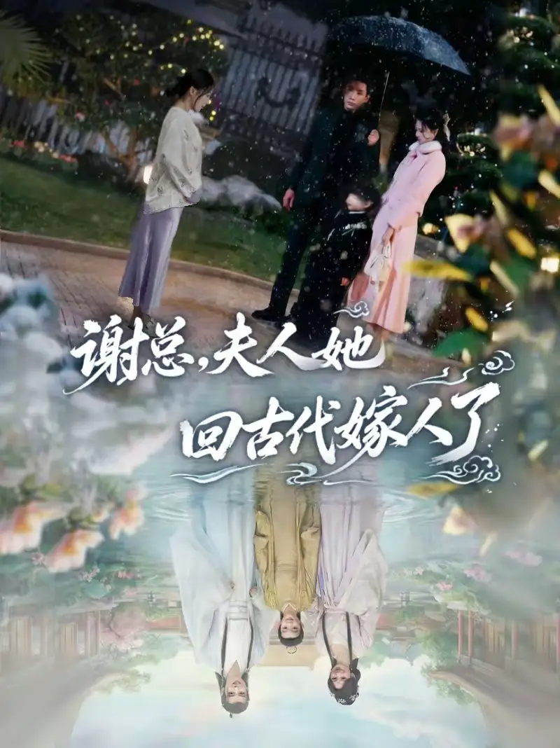 短剧《谢总，夫人她回古代嫁人了》完整版免费在线观看