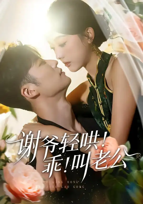 谢爷轻哄！乖！叫老公＆谢爷轻哄乖叫老公（58集）王名扬＆郭鑫蕊海报