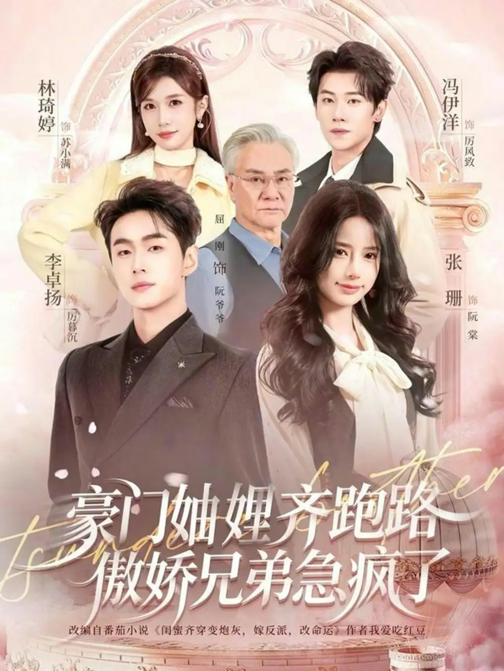 短剧《豪门妯娌齐跑路傲娇兄弟急疯了＆妯娌齐跑路傲娇兄弟急疯了》夸克资源免费在线观看全集