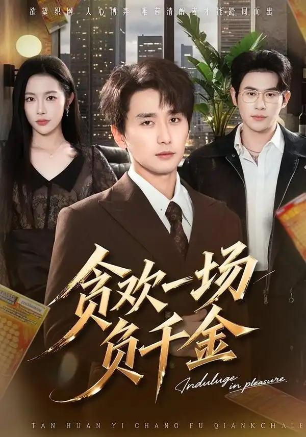 短剧《贪欢一场负千金》完整版免费在线观看