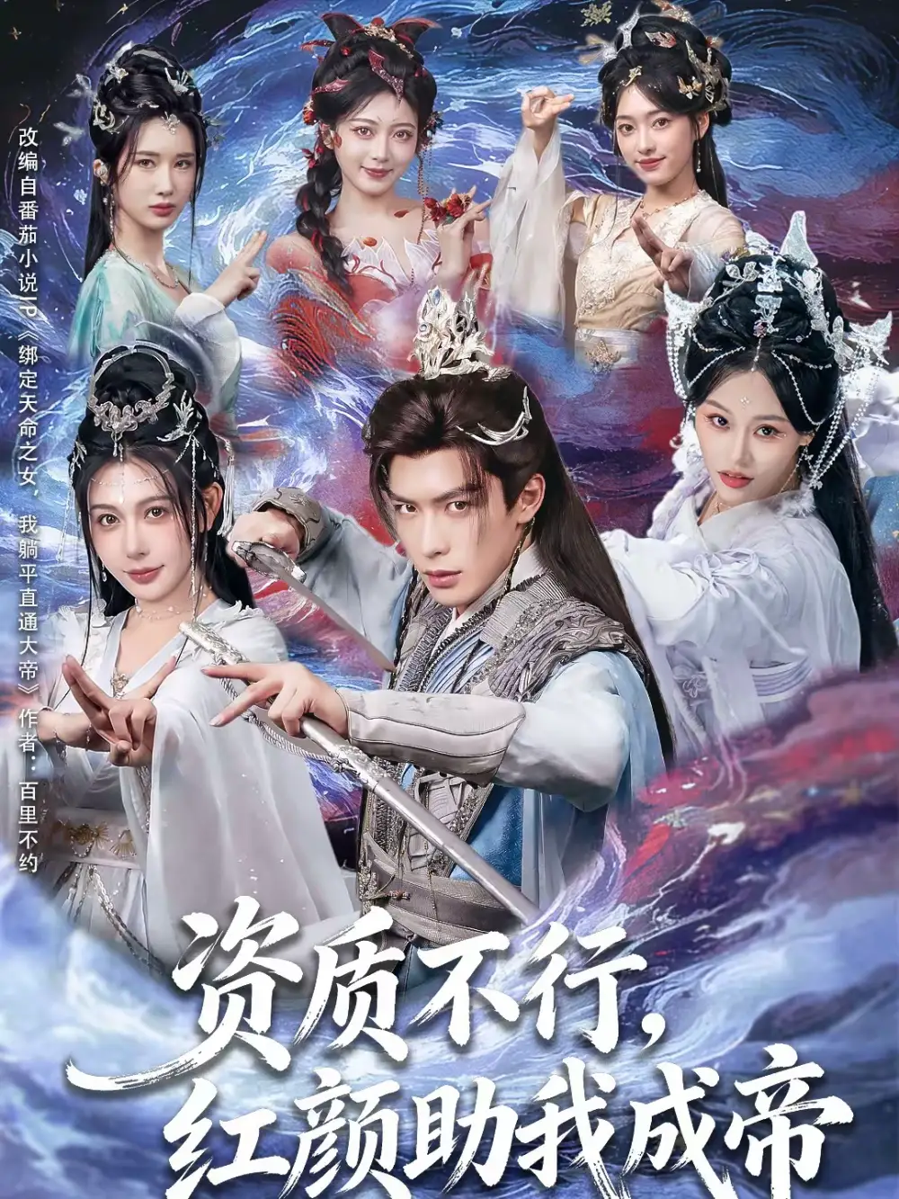 短剧《资质不行，红颜助我成帝》完整版免费在线观看