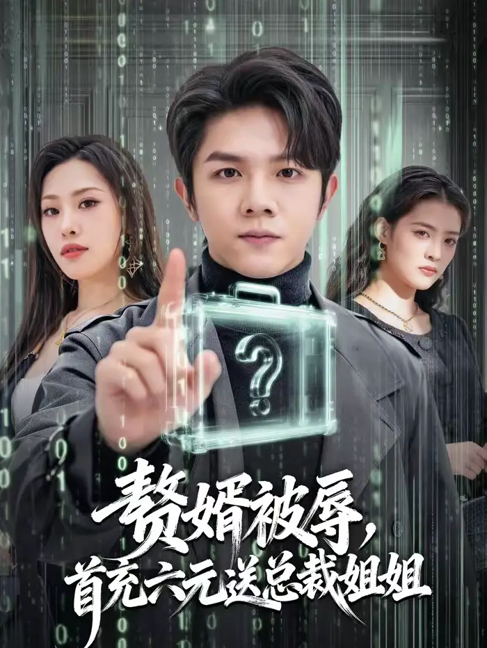 短剧《赘婿被辱，首充六元送总裁姐姐》在线免费观看全集