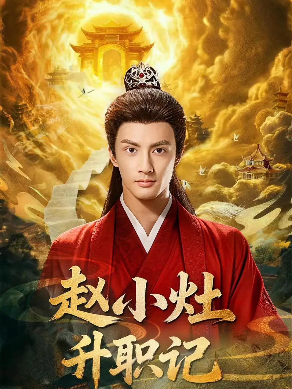 短剧《赵小灶升职记》完整版免费在线观看