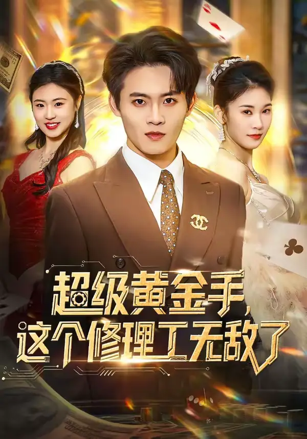 短剧《超级黄金手，这个修理工无敌了》免费在线观看完整版