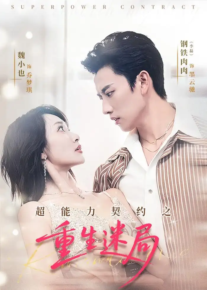 短剧《超能力契约之重生迷局》夸克资源免费在线观看全集