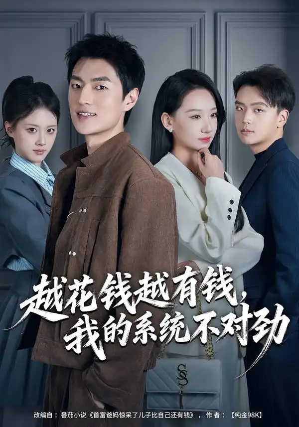 短剧《越花钱越有钱，我的系统不对劲$我的败家系统：花钱返现无上限》完整版免费在线观看