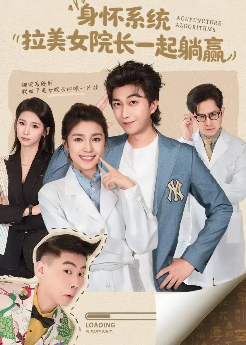 短剧《身怀系统，拉美女院长一起躺赢》完整版免费在线观看