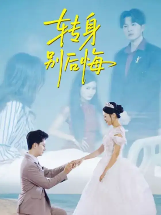 短剧《转身别后悔》完整版免费在线观看