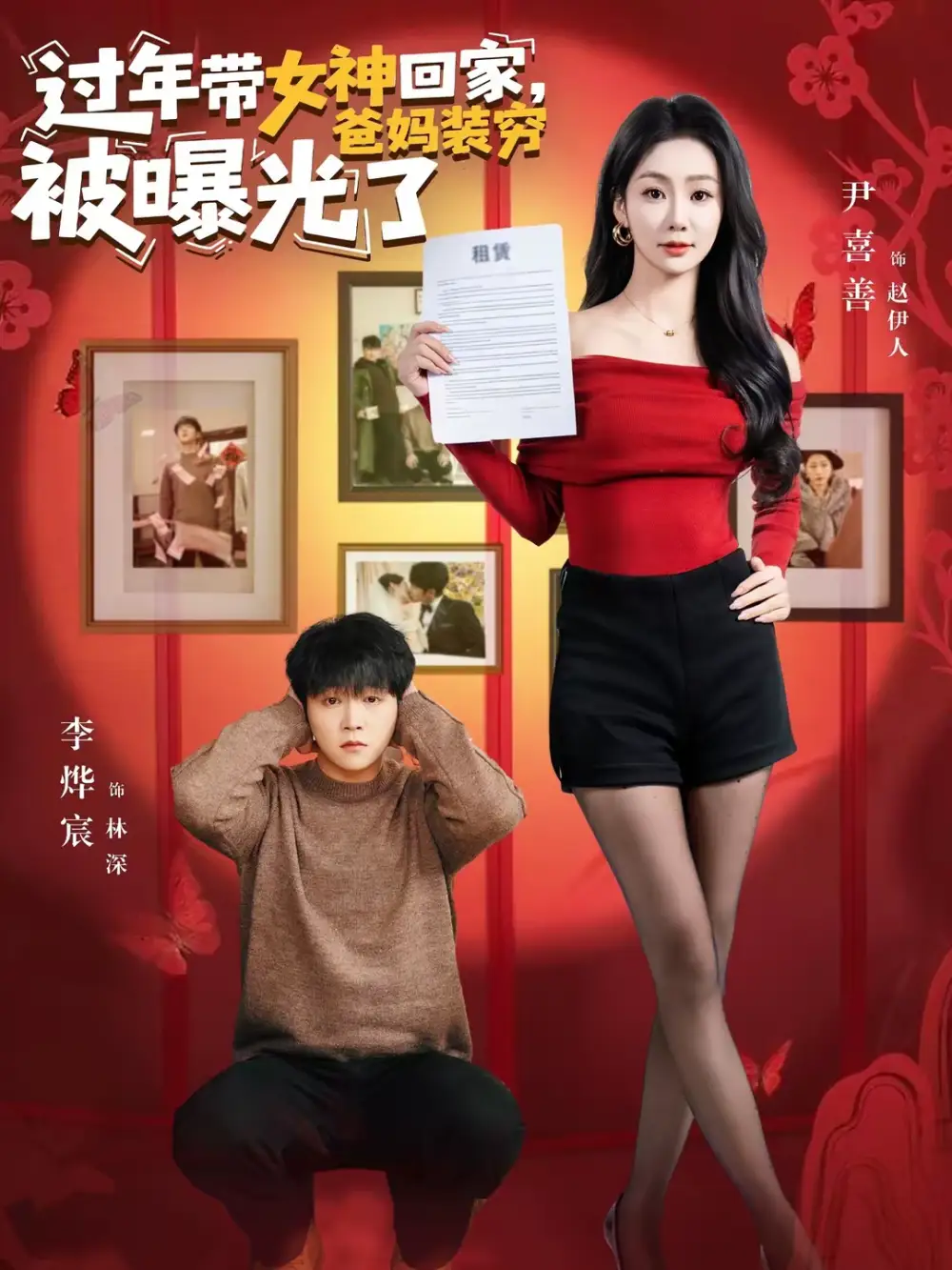 短剧《过年带女神回家，爸妈装穷被曝光了》在线免费观看全集