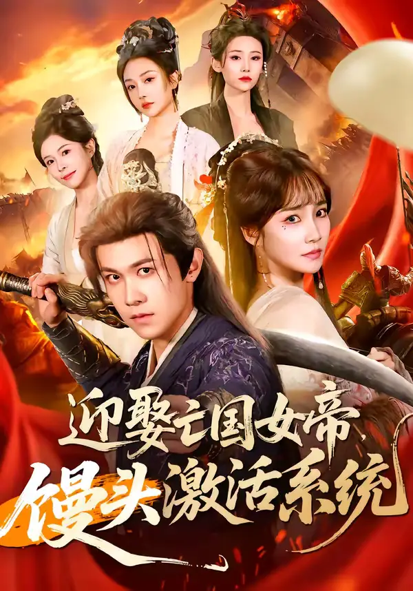 短剧《迎娶亡国女帝，馒头激活系统》免费在线观看完整版