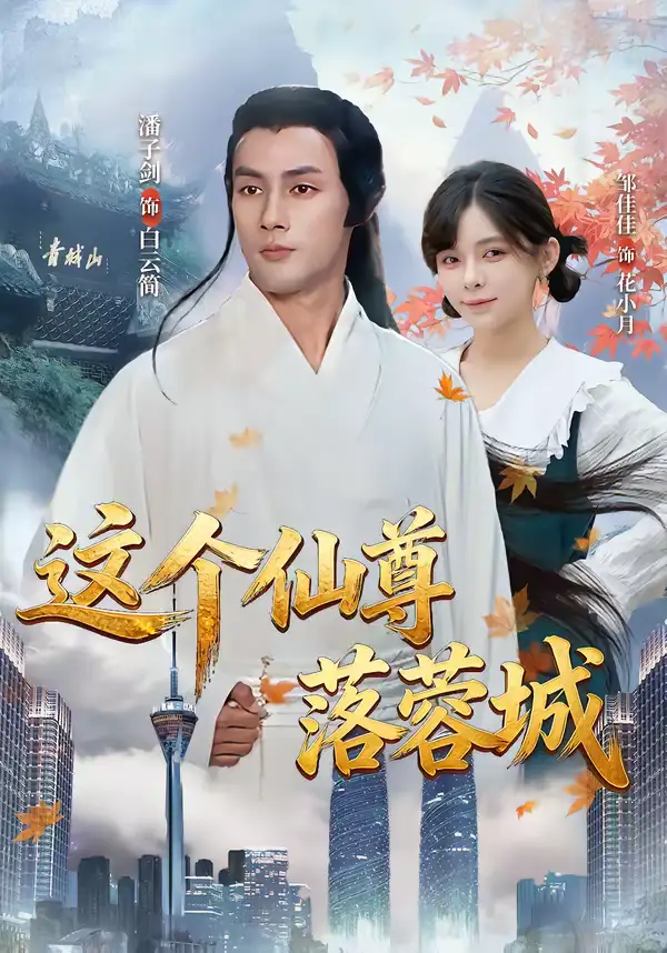 短剧《这个仙尊落蓉城》在线免费观看全集