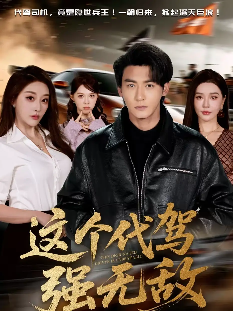 短剧《这个代驾强无敌》夸克资源免费在线观看全集