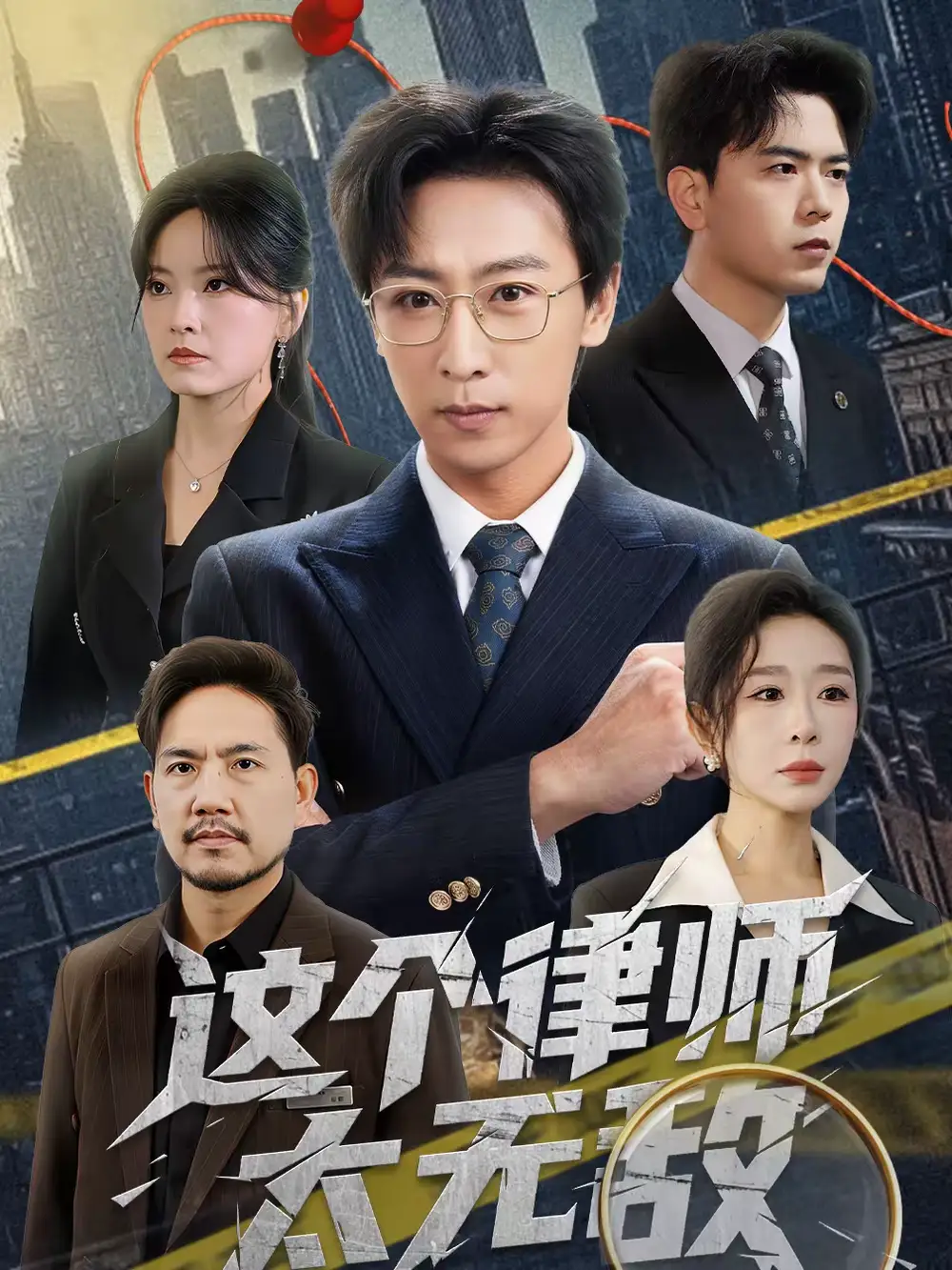 短剧《这个律师太无敌》夸克资源免费在线观看全集