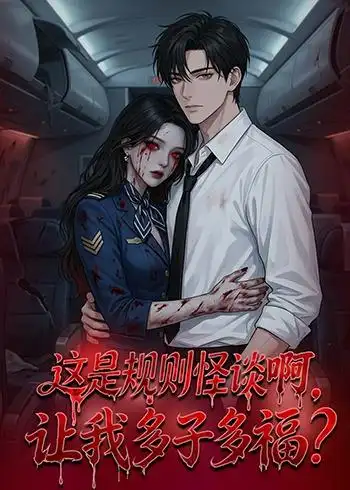 短剧《这是规则怪谈啊，让我多子多福？$这是规则怪谈啊让我多子多福？》完整版免费在线观看