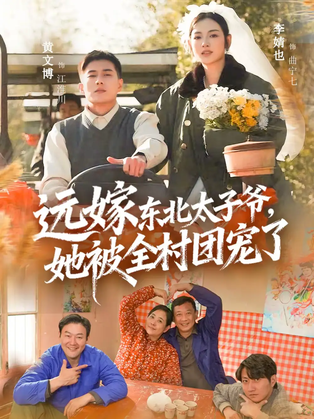 短剧《远嫁东北太子爷她被全村团宠了》完整版免费在线观看