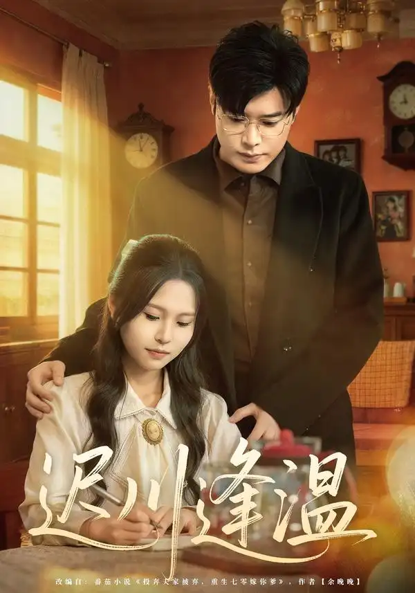 短剧《迟川逢温》免费在线观看完整版