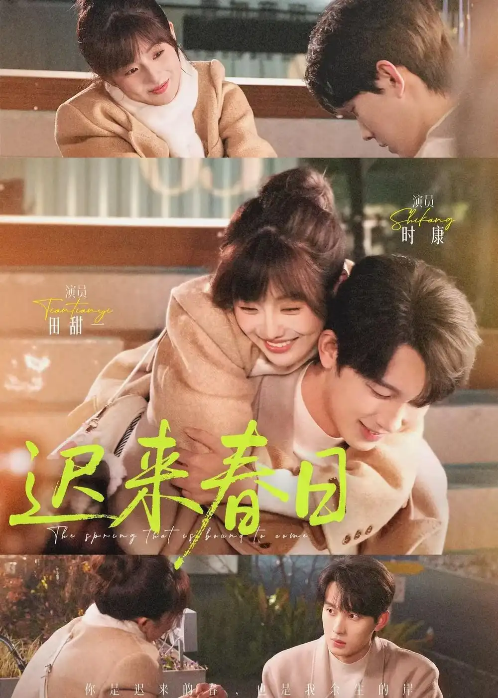 短剧《迟来春日》完整版免费在线观看