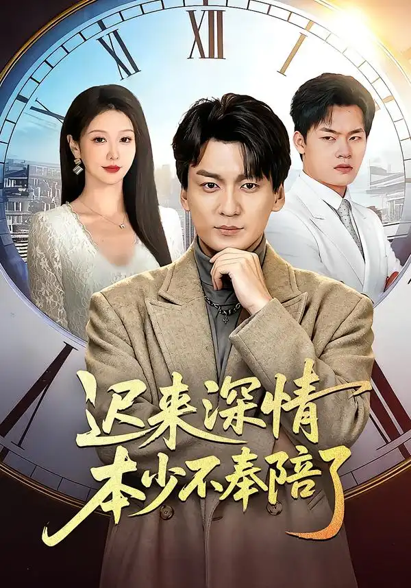 短剧《迟来深情本少不奉陪了》全集在线观看免费