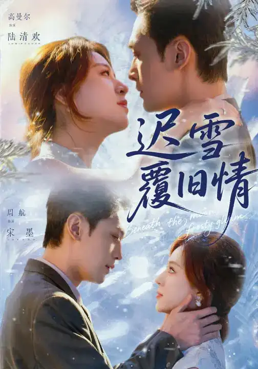 短剧《迟雪覆旧情》在线免费观看全集