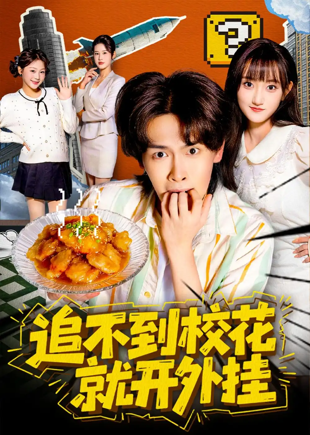 短剧《追不到校花就开外挂》在线免费观看全集