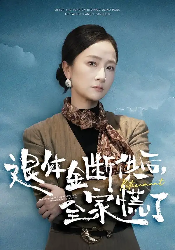 短剧《退休金断供之后，全家慌了》在线免费观看全集