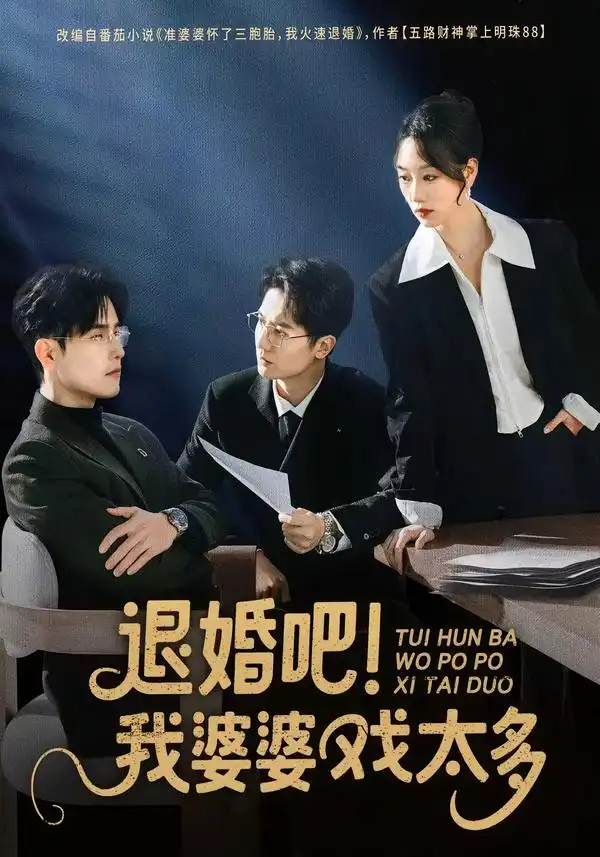 短剧《退婚吧！我婆婆戏太多》在线免费观看全集