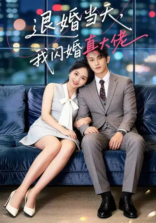 短剧《退婚当天，我闪婚真大佬》完整版免费在线观看