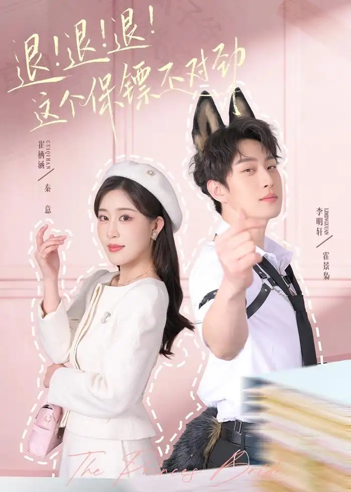 短剧《退！退！退！这个保镖不对劲＆退退退这个保镖不对劲》完整版免费在线观看