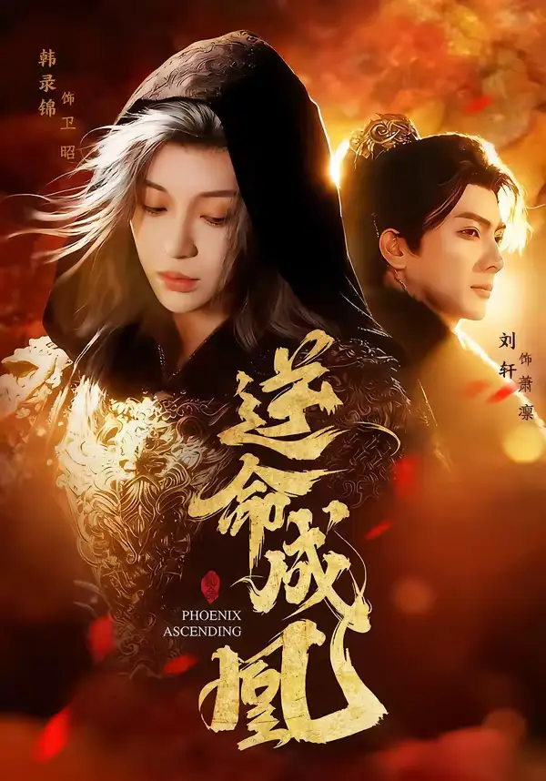 短剧《逆命成凰》在线免费观看全集