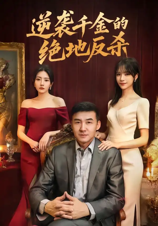 短剧《逆袭千金的绝地反杀》完整版免费在线观看